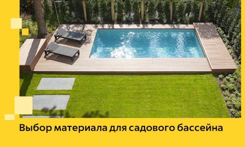 Выбор материала для садового бассейна в Протвине