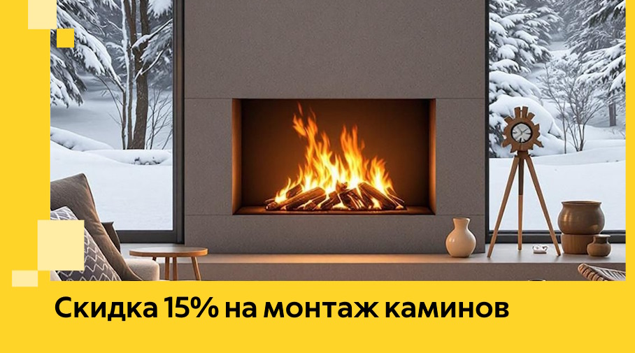 Акция! Скидка 15% на монтаж каминов в Протвине от ЭриданПрн