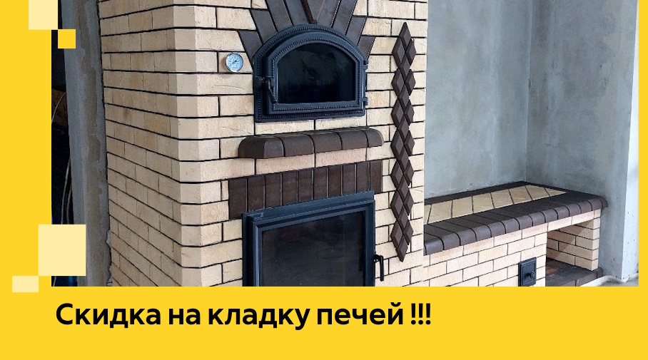 Акция! Выгодное предложение на кладку кирпичных печей от ЭриданПрн